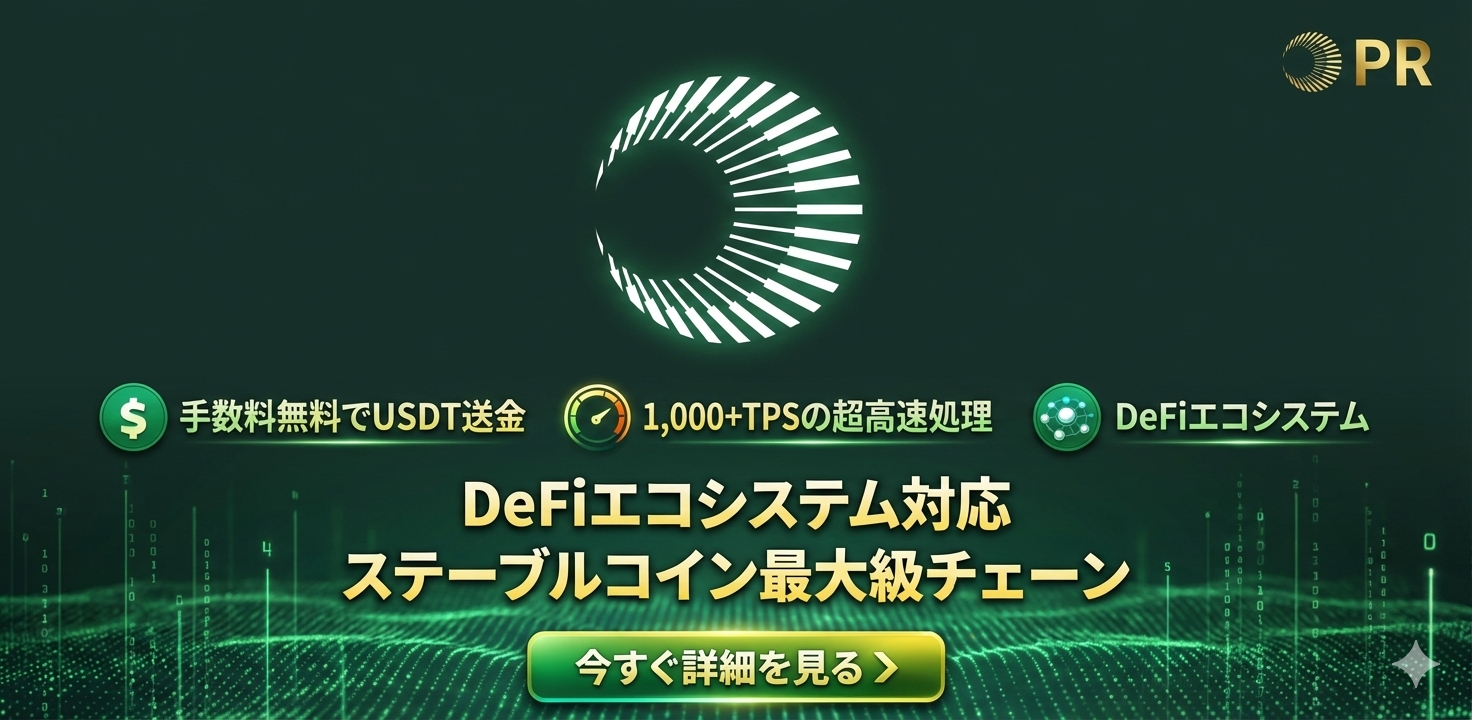 Plasma｜手数料無料でUSDT送金・1000+TPSの高速処理を実現するステーブルコイン最大手チェーン