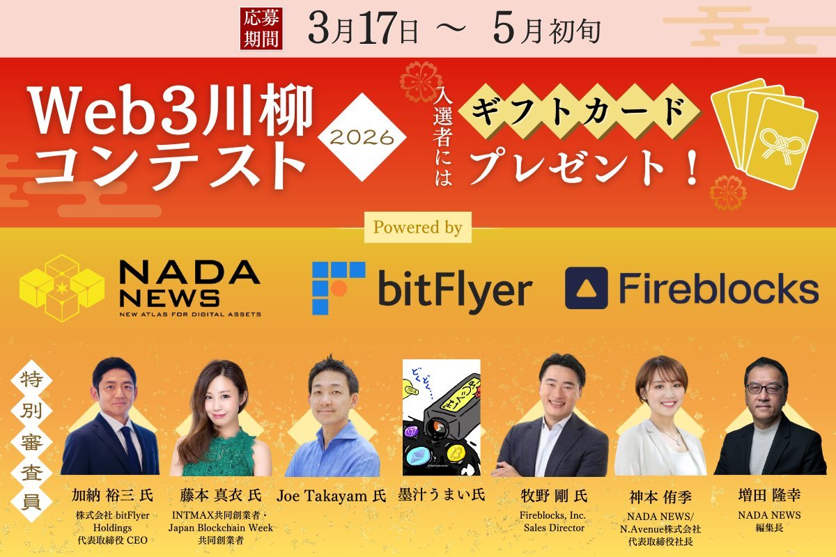 NADA NEWS(旧Coindesk Japan)のWeb3川柳コンテスト2026開催します